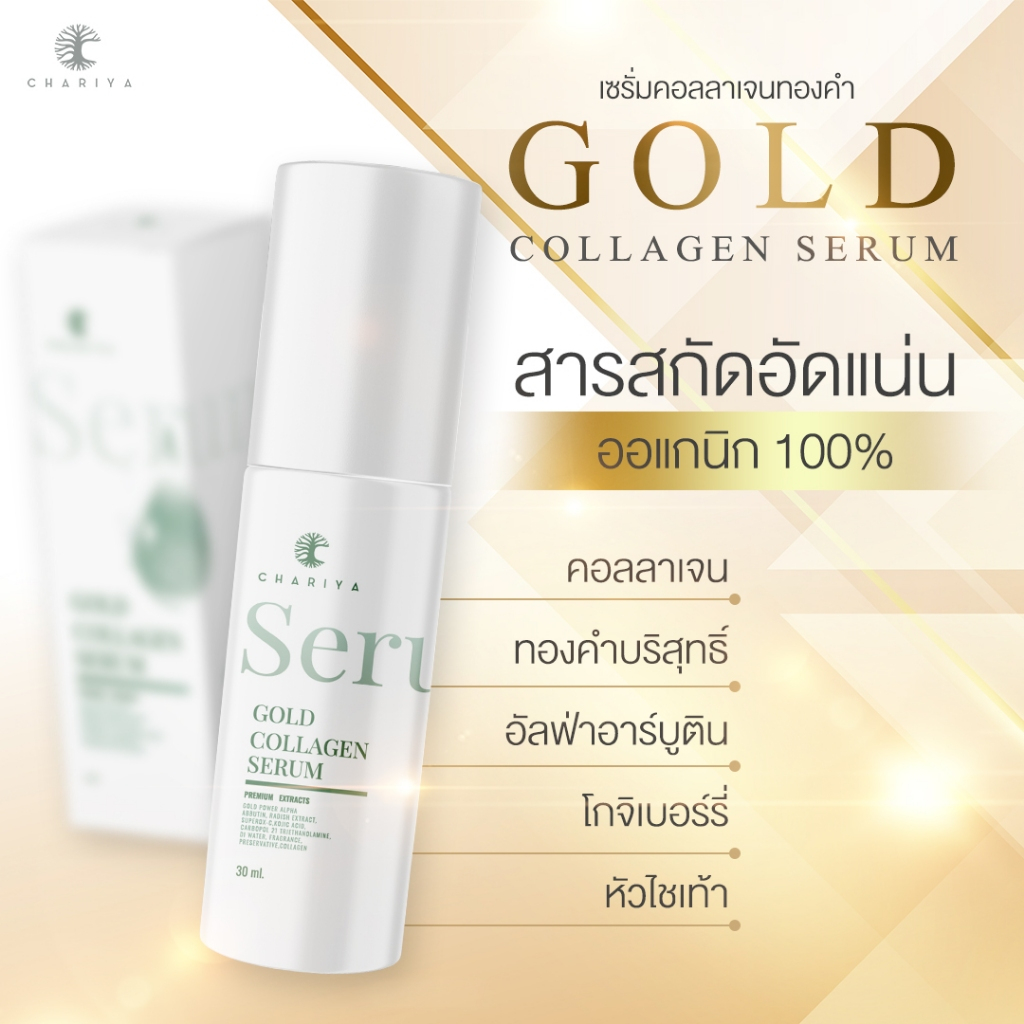 ส่งฟรี เซรั่มชาริยา ลดรอยสิว ลดริ้วรอย หลุมสิวตื้น กระชับ หน้าเนียน ขาวกระจ่างใส ฟื้นฟูผิว ผิวติดสาร คนท้องใช้ได้
