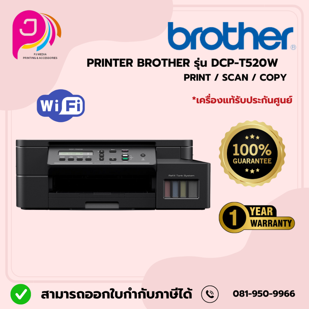 BROTHER PRINTER DCP-T520W/ออกใบกำกับภาษีได้ค่ะ