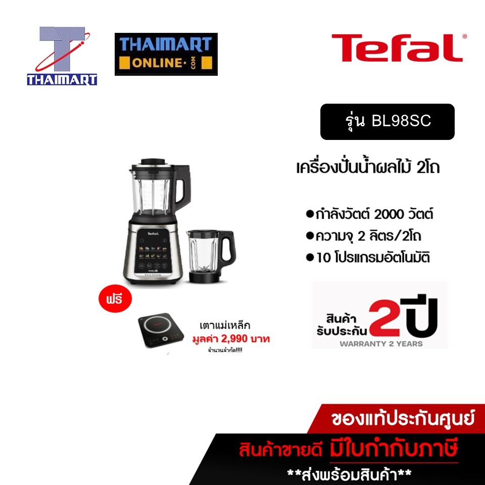 TEFAL เครื่องปั่นlสุญญากาศพลังสูง 2000 วัตต์10 โปรแกรมทำอาหารอัตโนมัติ 2โถปั่นแก้ว /รุ่น BL98SC แถมฟ