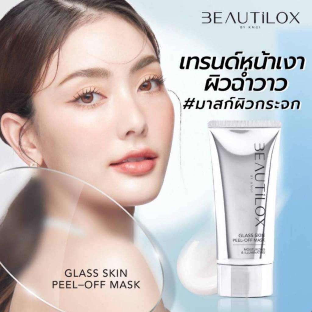 BEAUTILOX มาสก์ผิวกระจก GLASS SKIN MASK  แบบลอกออก เนื้อครีมเข้มข้น ช่วยให้ผิวหน้าชุ่มชื่น