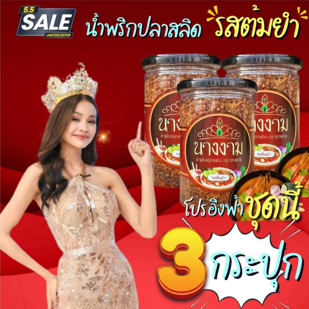 MGI shop : น้ำพริกปลาสลิดนางงาม 