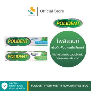 Polident Fresh Mint & Flavour Free (60 g) ใช้สำหรับติดฟันปลอมให้แน่น ไม่หลุดง่าย ใช้สะดวก