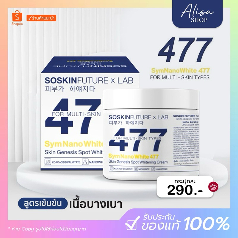 (ในไลฟ์ลด50%) SOSKIN Future xLab 477ขนาด 200g โซสกินครีมทาบำรุงผิวกายสูตรเข้มข้น มีสารป้องกันแสงแดด