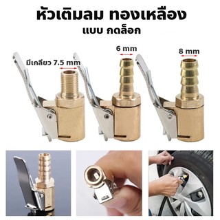 หัวเติมลม แบบกดล็อก แบบสั้น ทองเหลือง 6mm. 8mm.
