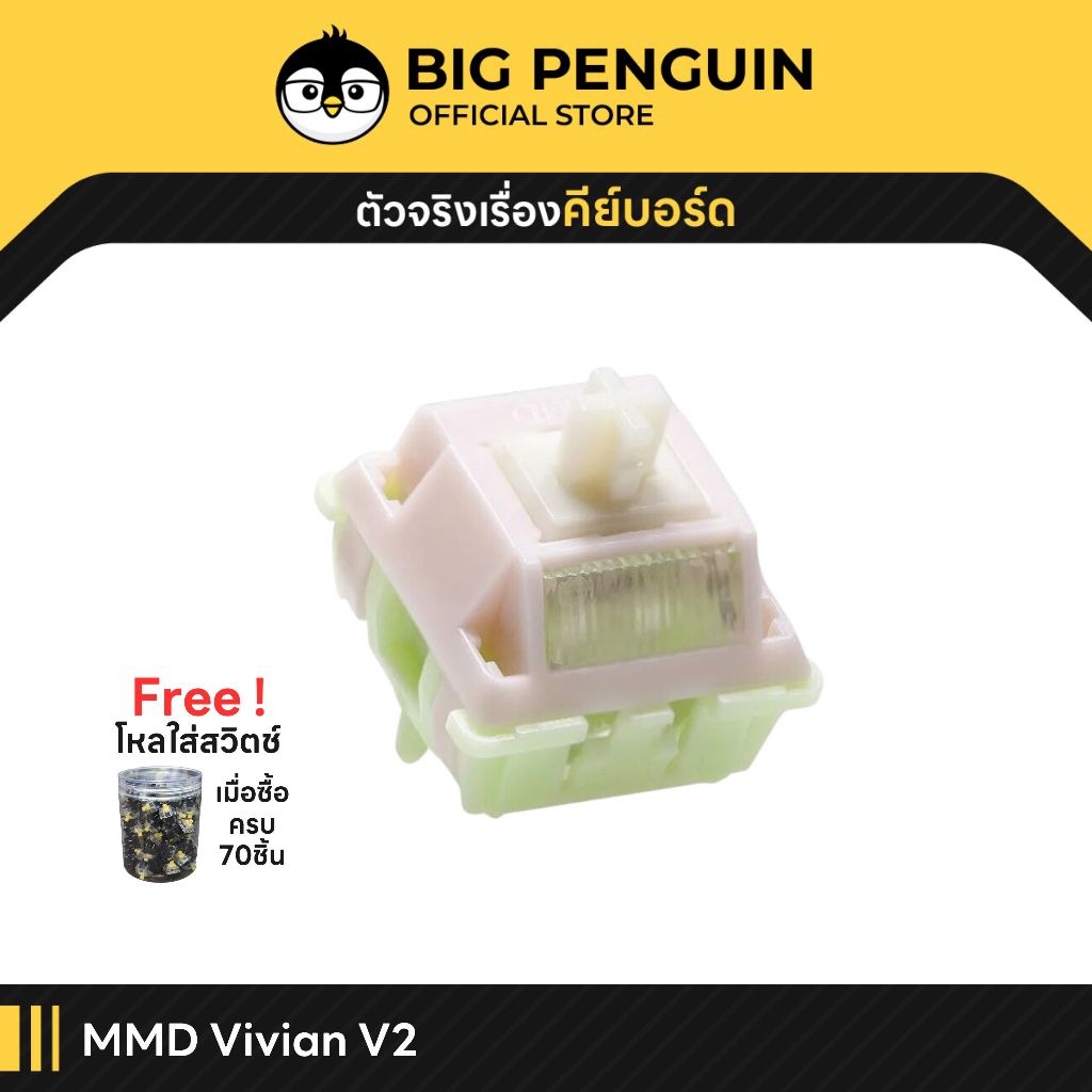 [โค้ดคุ้มลด 20%] [10ชิ้น] MMD VIVIAN V2 Creamy Mechanical Switch Pre-Lubed สวิตช์