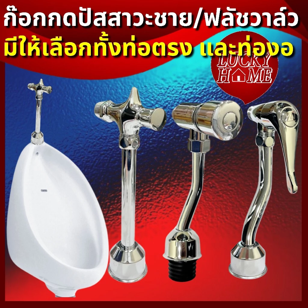 ฟลัชวาล์วโถปัสสาวะชาย ก๊อกกดปัสสาวะชาย ทั้งแบบท่อตรง และท่องอ วาล์ว/ก๊อกเปิด-ปิดน้ำโถปัสสาวะชาย