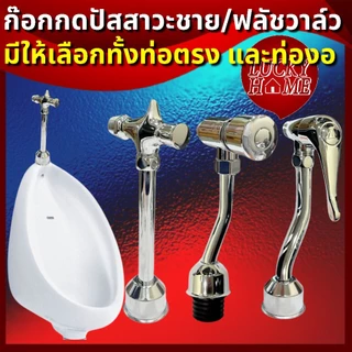ฟลัชวาล์วโถปัสสาวะชาย ก๊อกกดปัสสาวะชาย ทั้งแบบท่อตรง และท่องอ วาล์ว/ก๊อกเปิด-ปิดน้ำโถปัสสาวะชาย