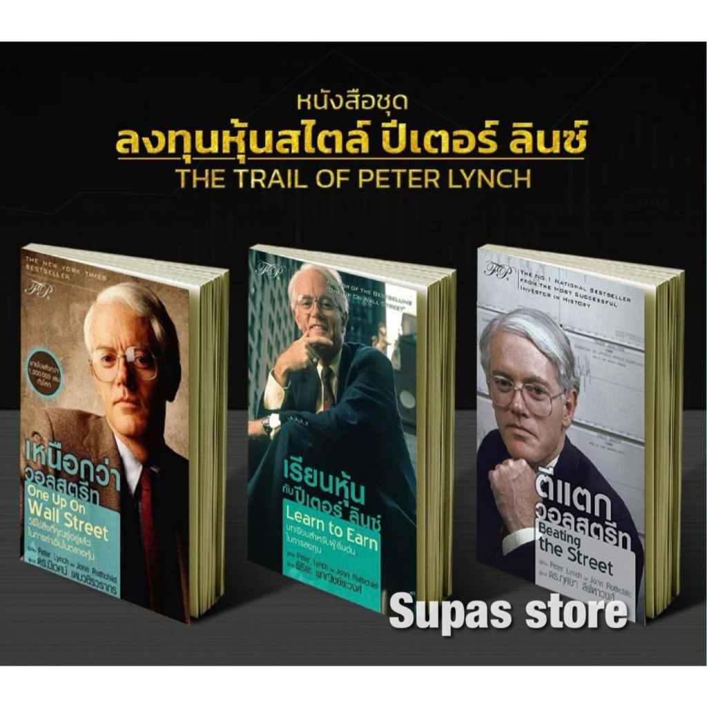 ตีแตกวอลสตรีท Beating the Street เรียนหุ้นกับ ปีเตอร์ ลินซ์ Learn to Earn เหนือกว่าวอลสตรีท UpOn Wall Street Peter Lynch
