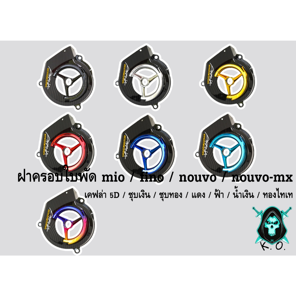 ฝาครอบใบพัด MIO, FINO, NOUVO-MX, NOUVO ลาย 5D + สี แถมฟรี!!! สติ๊กเกอร์ AKANA 1 ชิ้น งานเปลือก ABS