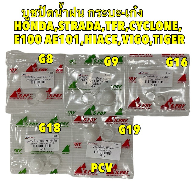 บูชปัดน้ำฝน เล็ก ใหญ่ รวมรุ่น กระบะ-เก๋ง HONDA,STRADA,TFR,CYCLONE,E100,HIACE,VIGO,TIGER ยี่ห้อ S.PRY