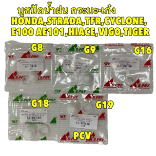 บูชปัดน้ำฝน เล็ก ใหญ่ รวมรุ่น กระบะ-เก๋ง HONDA,STRADA,TFR,CY…