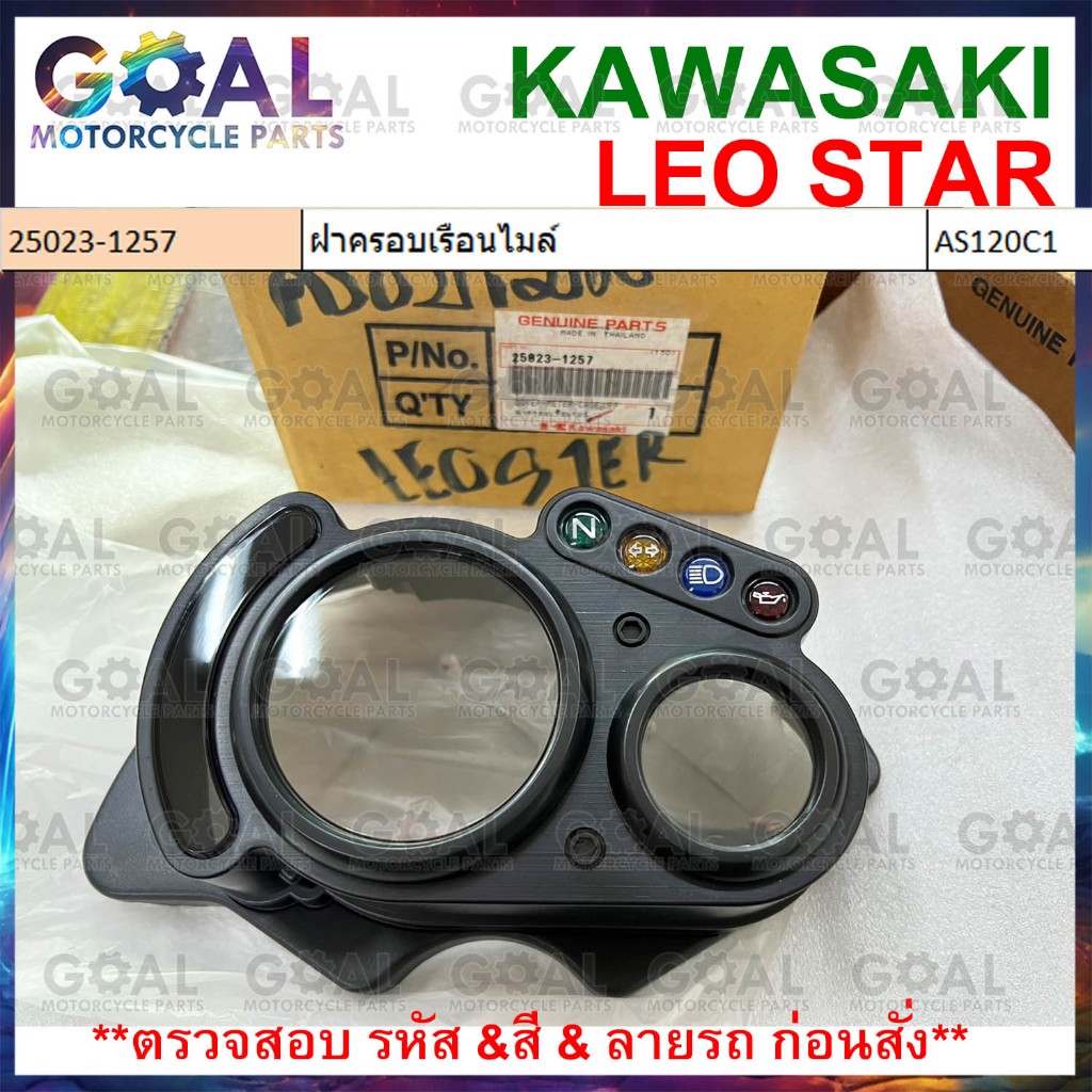 ฝาครอบเรือนไมล์ LEO STAR แท้ศูนย์KAWASAKI 25023-1257 AS120C1 กระจกเรือนไมล์ ลีโอสตาร์