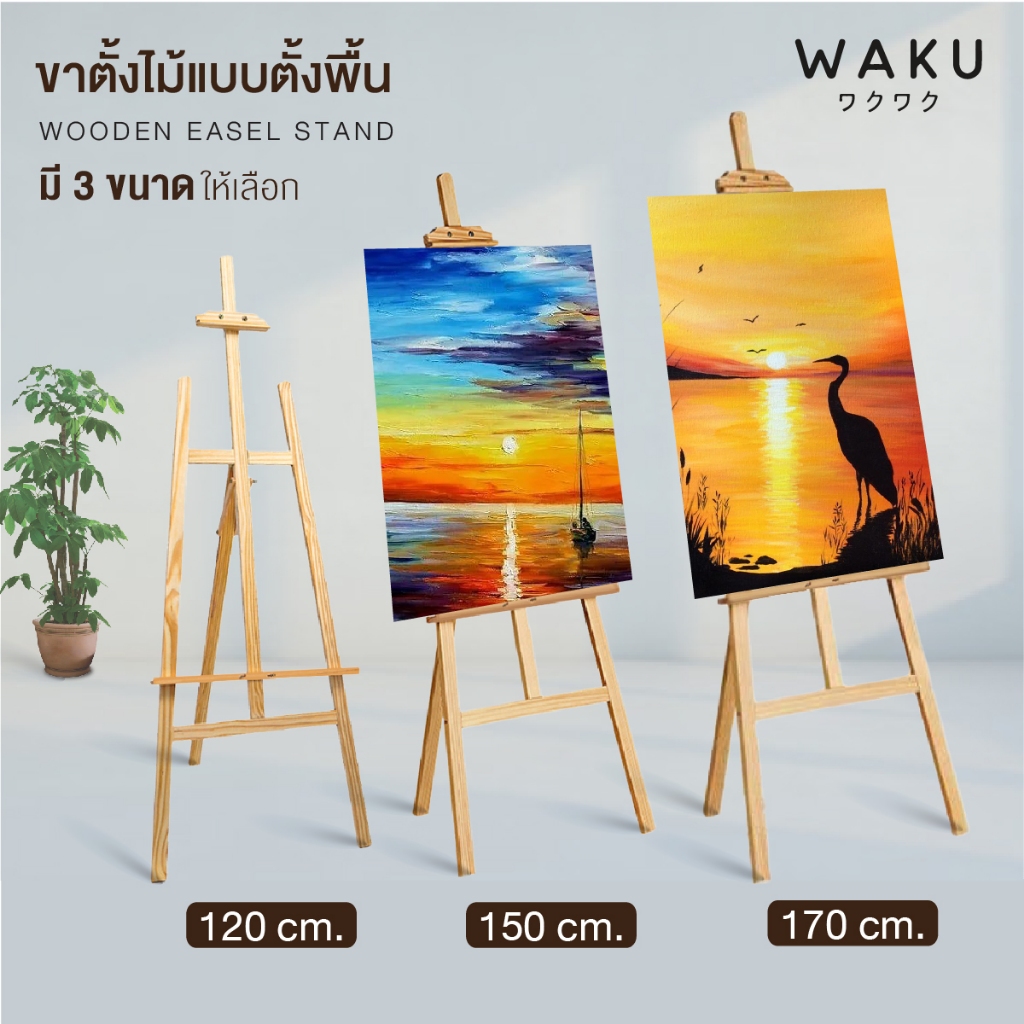 ขาตั้งวาดรูป ขาตั้งไม้ ขาตั้งวาดภาพ ขาตั้งเฟรม ขาตั้งงานแต่ง ขาตั้ง WAKU รุ่น BM84 แบบตั้งพื้น สีไม้ธรรมชาติ Wood Easel