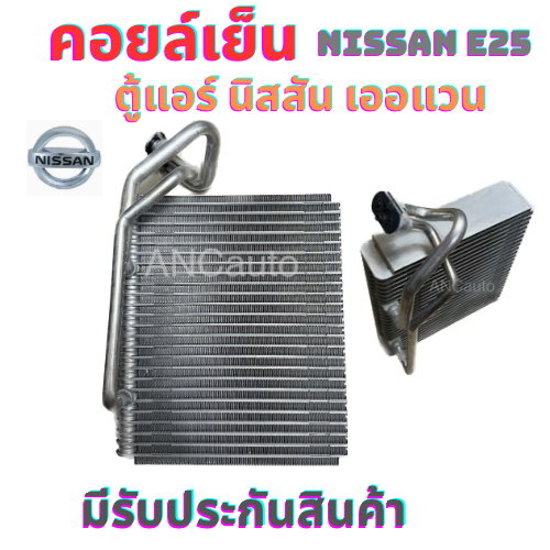คอยล์เย็นNISSANUrvanE25คอยเย็นเออแวนตู้แอร์รังผึ้งรถยนต์แอร์รถยนต์คอยล์เย็นนิสสัน
