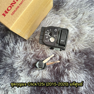 ชุดกุญแจ กุญแจชุดใหญ่ คลิก125i Led (2015-2020) 35100-K60-B62