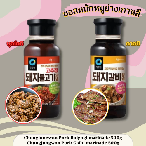 ซอสหมักหมูเกาหลี หมูย่าง บุลโกกิ คาลบิ Chungjungwon pork bulgogi galbi marinade 500g 청정원 돼지불고기 양념 / 돼지갈비 양념장