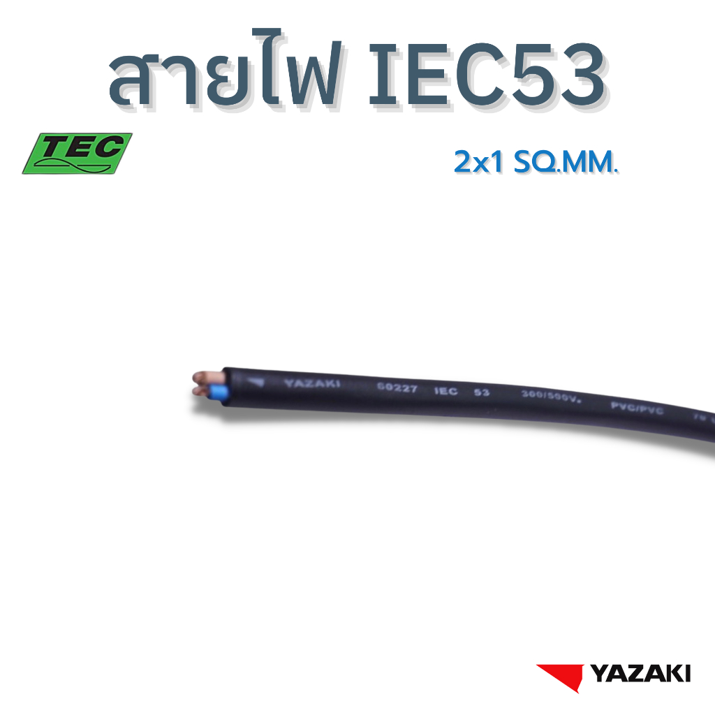 YAZAKI สายไฟ IEC53 (VCT) 2c x 1 sqmm. 300/500V 70°C