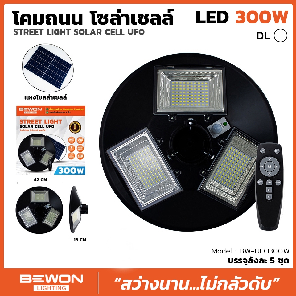 โคมถนนโซล่าเซลล์ ยูเอฟโอ (โคมไฟสนามโซล่าเซลล์ ยูเอฟโอ) ขนาด 300 วัตต์ Bewon
