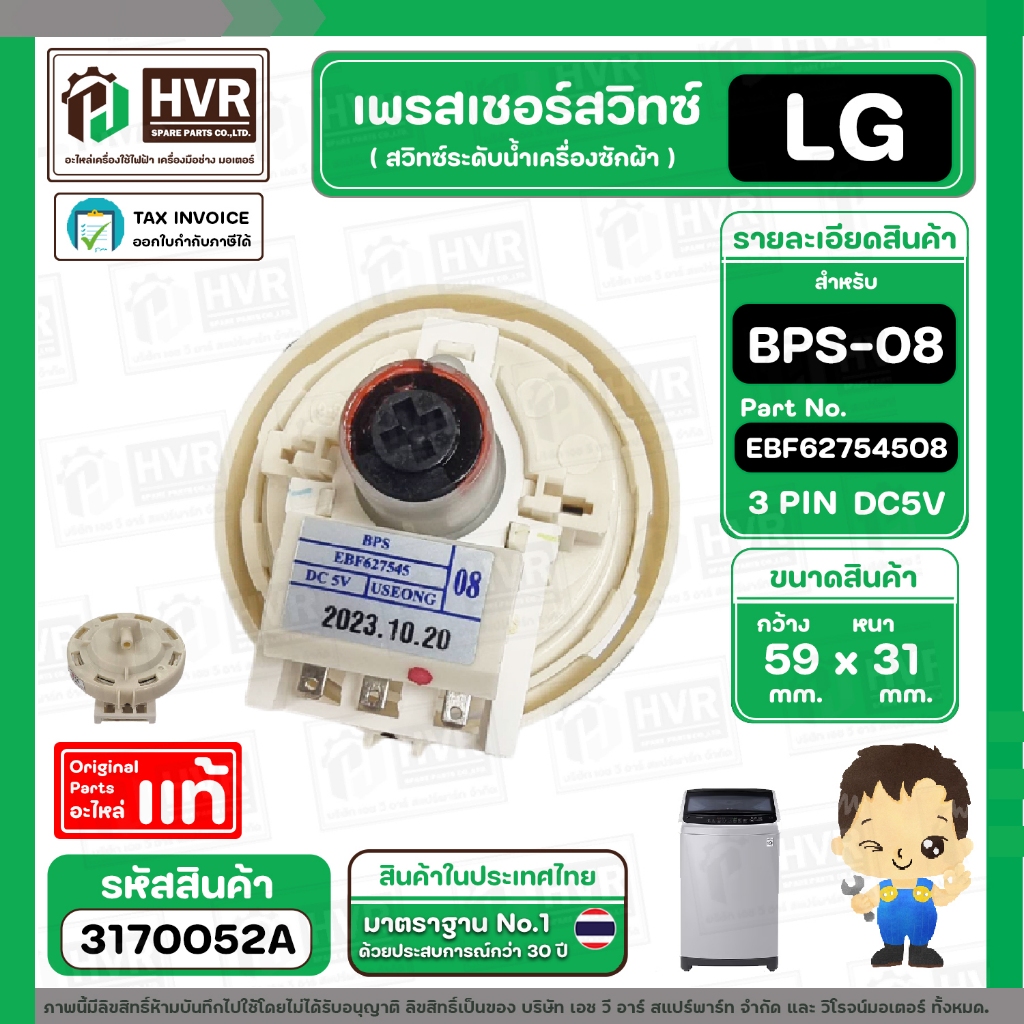 สวิทซ์ระดับน้ำ เพรสเชอร์สวิทซ์เครื่องซักผ้า   LG  BPS-08  Part No. EBF6275408  ( DC5V  3 ขา พร้อมสายยาง ) ( แท้ )