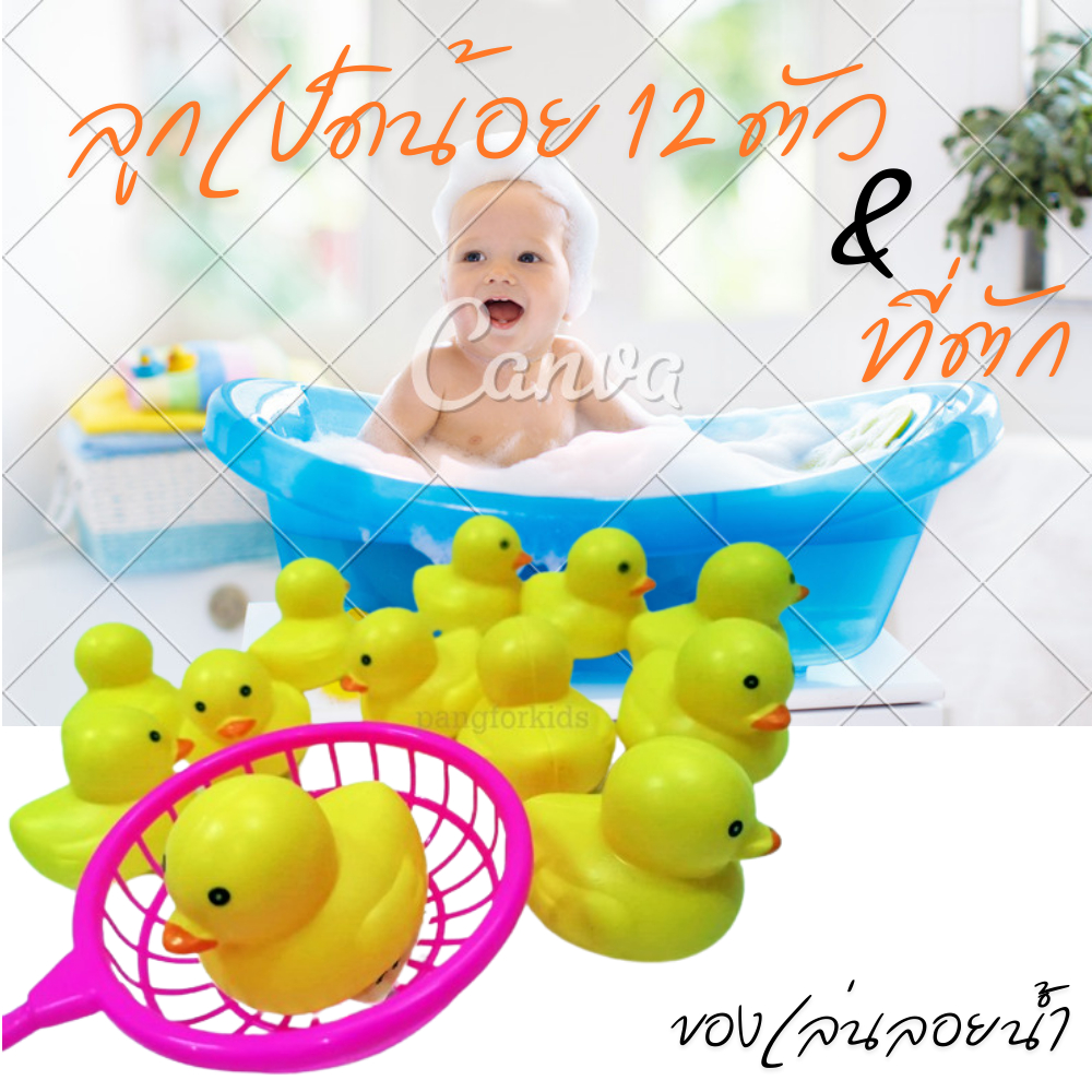 ของเล่นลูกเป็ดน้อยลอยน้ำ 12 ตัว พร้อมที่ตัก ของเล่นในอ่างอาบน้ำเด็กเล็ก ตัวช่วยการอาบน้ำลูกน้อยให้เป็นเรื่องสนุกและง่าย