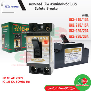 Chang เบรกเกอร์ 220V เซฟตี้เบรกเกอร์ มีไฟ 10 15 20 30 แอมป์ …
