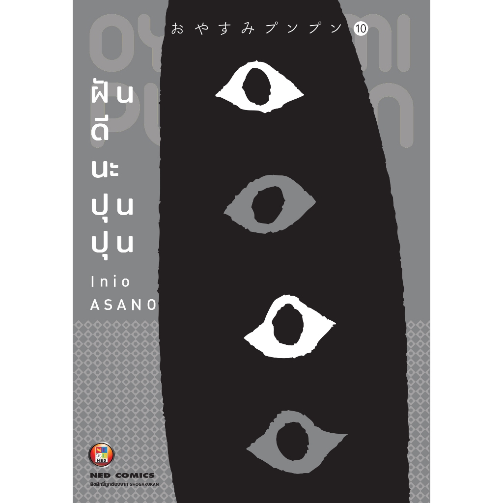 NED Comics ฝันดีนะ ปุนปุน เล่ม 10