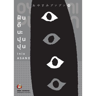 NED Comics ฝันดีนะ ปุนปุน เล่ม 10