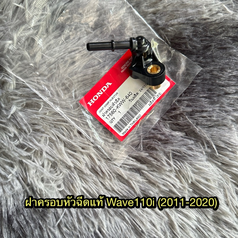 ฝาครอบหัวฉีดเวฟ110i (2011-2020) แท้ศูนย์ 17560-KWW-640