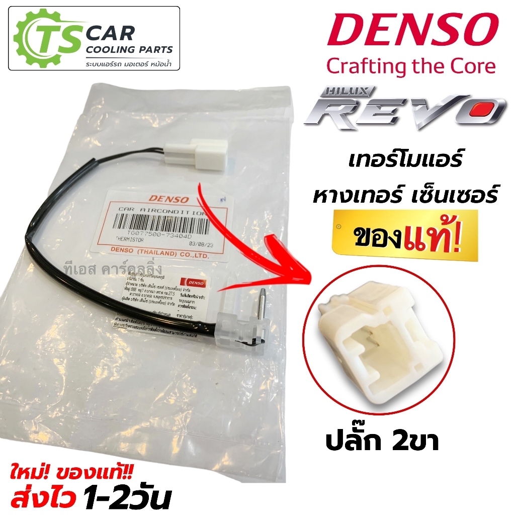 เทอร์โม แท้ เดนโซ่ REVO หางเทอร์โม (Denso 7340) เซ็นเซอร์ อุณหภูมิ โตโยต้า รีโว่ แอร์รถยนต์ Thermistor หางเทอร์โม