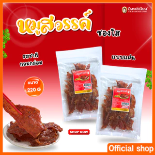 หมูสวรรค์ หมูหวานซุปเปอร์แซ่บ ปึงหงี่เชียง