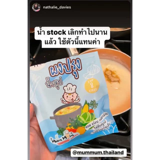 MUMMUM‼️🍲ผงปรุงรสอเนกประสงค์ สูตรผงปรุงน้ำซุป เคล็ดลับซุปน้ำใสกลมกล่อมของแม่