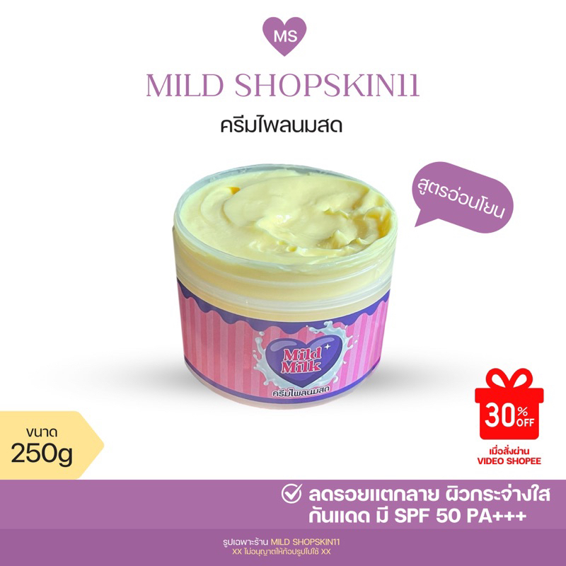 ครีมไพลนมสด [ ลดรอยแตก ] กันแดด50spf ( กดใน shoppe video วิดีโอ ลด30%)