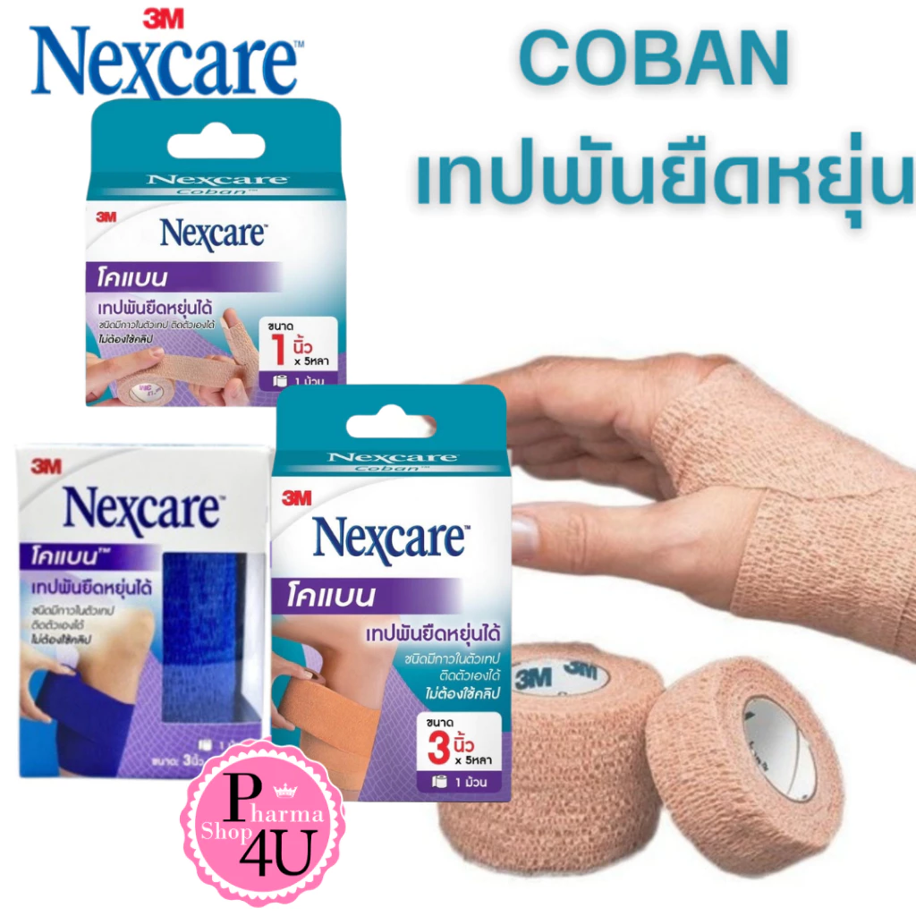 Nexcare 3M coban โคแบน เทปพันยืดหยุ่นได้ 1นิ้ว X 5 หลา /3 นิ้ว X 5 หลา