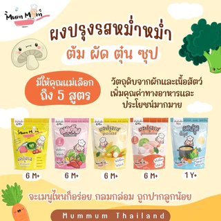 MUMMUM‼️โปรโมชั่นผงปรุงรสสำหรับเด็ก 5 สูตร ทำจากวัตถุดิบธรรมชาติ ✖️ปราศจากผงชูรส