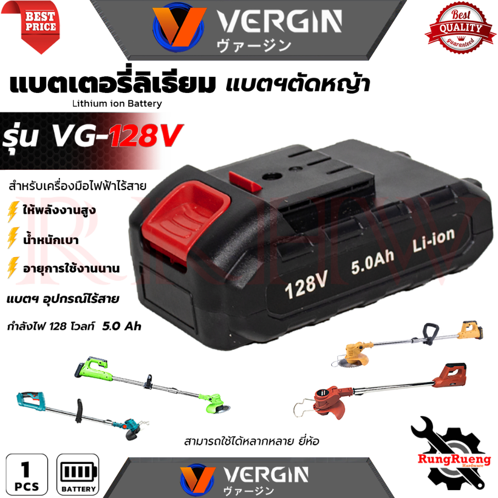 VERGIN Lithium ion Battery แบตฯ เครื่องตัดหญ้าไร้สาย สำหรับเครื่องมือไฟฟ้าไร้สาย รุ่น 128V การันตี