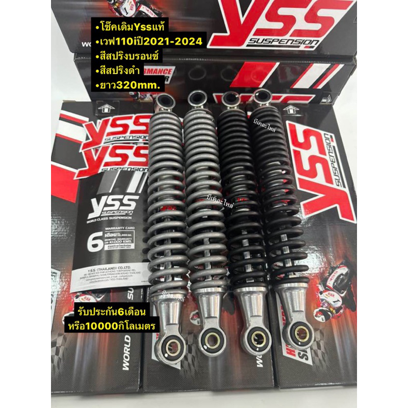 โช๊คเดิมYss แท้เวฟ110iปี2021-2024เวฟ125iปี2023-24ขนาด320mm.สปริงดำแกนเงิน สปริงบรอนซ์แกนเงินรับประกัน6เดือน