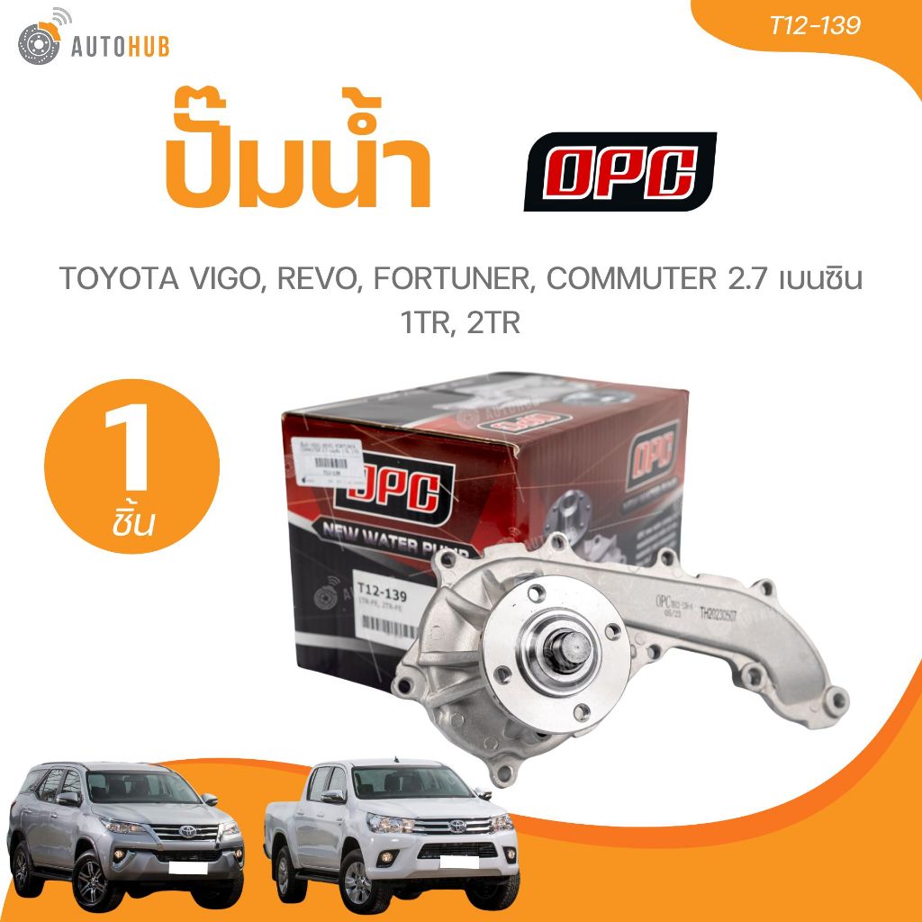 OPC ปั๊มน้ำ TOYOTA VIGO, REVO, FORTUNER, COMMUTER 2.7 เบนซิน 1TR, 2TR (T12-139)