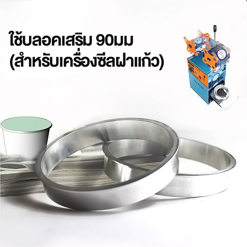 บล็อกเสริม สำหรับเครื่องซีลปากแก้ว ขนาด 90มม.
