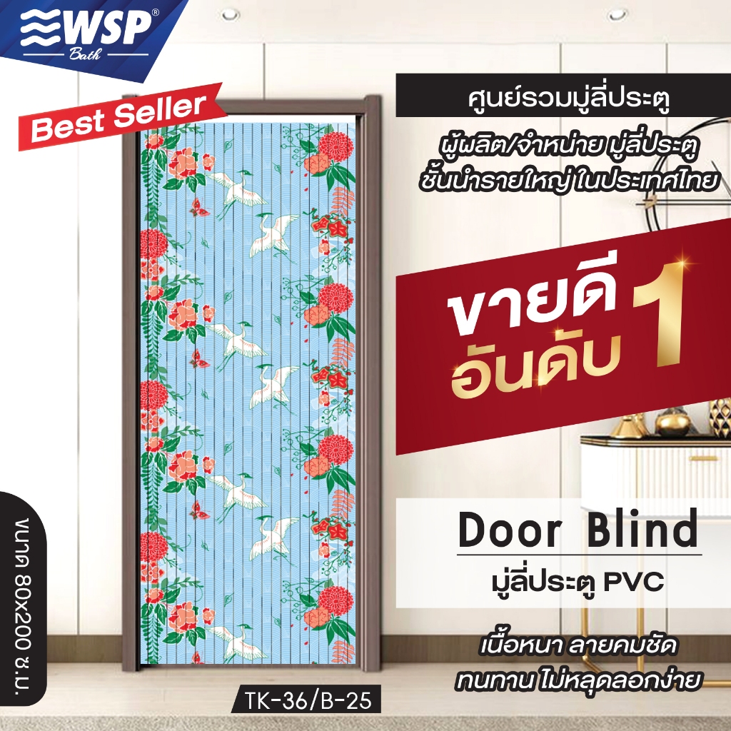 (ขายดีอันดับ 1) WSP มู่ลี่ประตู มู่ลี่ ม่านประตู มู่ลี่ประตูพิมพ์ลายเต็มผืน 80x200 cm.TK-36/B-25