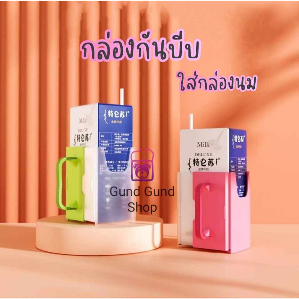พร้อมส่ง กันบีบกล่องนม กล่องกันบีบ