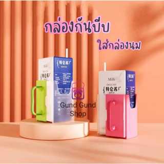พร้อมส่ง กันบีบกล่องนม กล่องกันบีบ