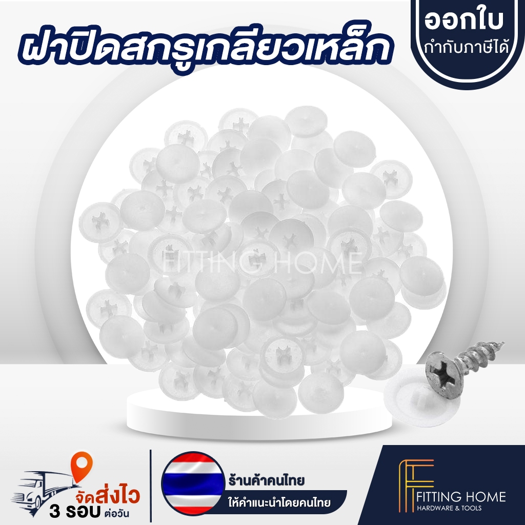 ฝาปิดสกรูเกลียวเหล็ก 4แฉก #7,8 สีขาว สำหรับใช้อุดปิดเพื่อนซ่อนหัวสกรูน๊อต เพื่อเพิ่มความสวยงาม 1000ช