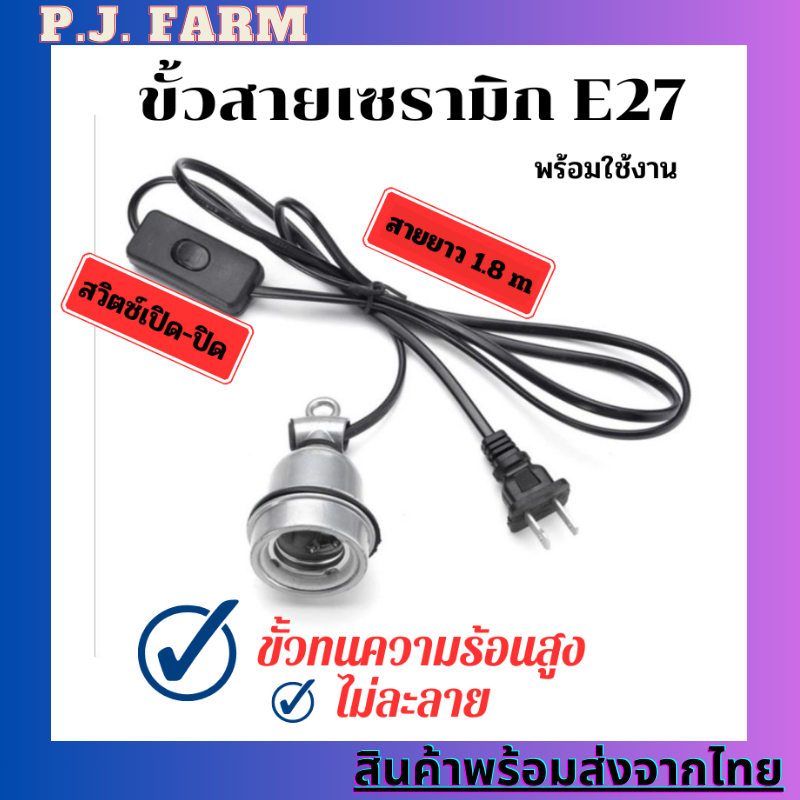ขั้วหลอดไฟเซรามิก ​E27 พร้อมสายไฟ ทนความร้อนสูง ไม่ละลายง่าย ใส่หลอดไฟกก หลอดความร้อน