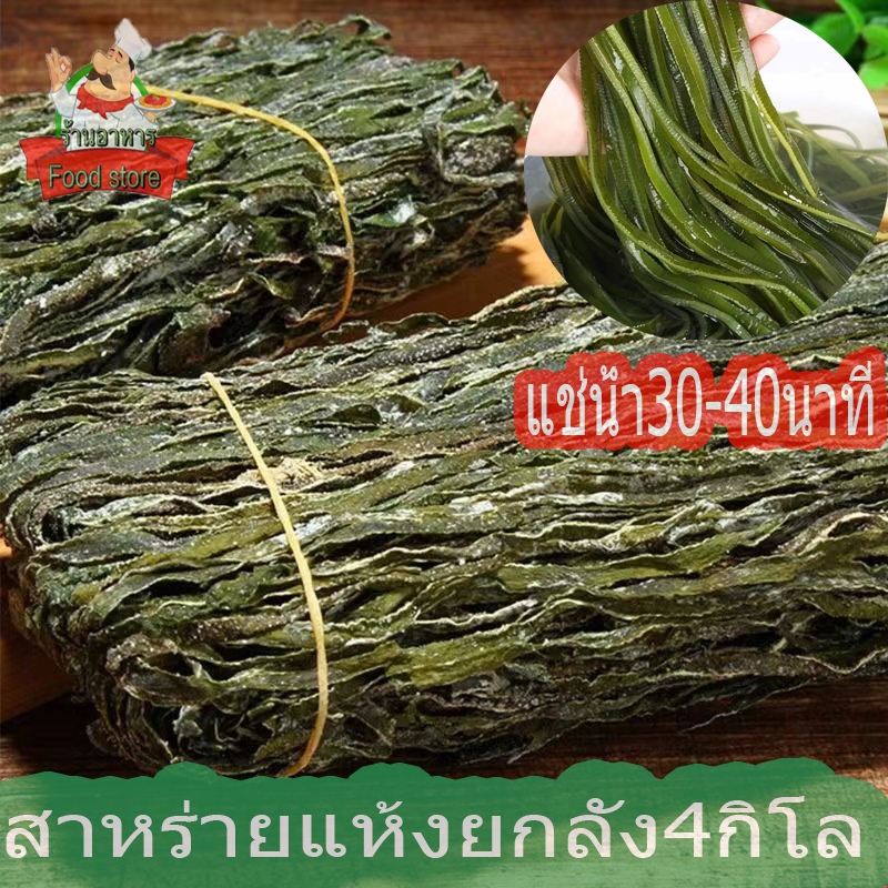 สาหร่ายแห้ง สาหร่ายเส้น(ยกลลัง4kg)干海带丝 / 箱