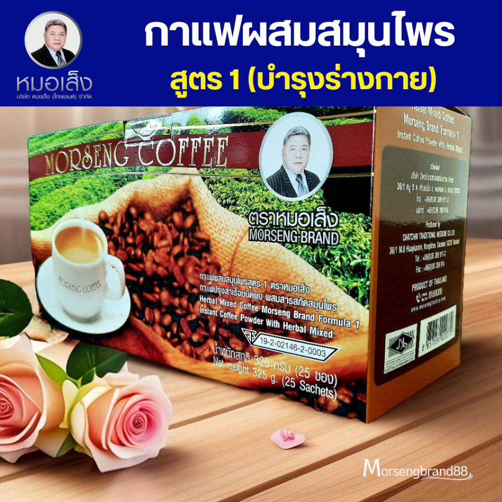 กาแฟหมอเส็งสูตร1 มีส่วนผสมสมุนไพร9ชนิด หมอเส็งของแท้100%