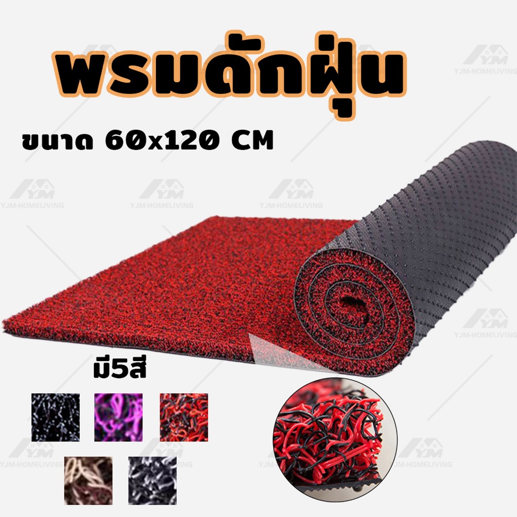 YJM พรมดักฝุ่นในรถ ขนาด 60cm*120cm หนา13.5MMกับ18MM พรมปูพื้นรถยนต์ พรมPVC ตัดตามขนาดที่ต้องการ
