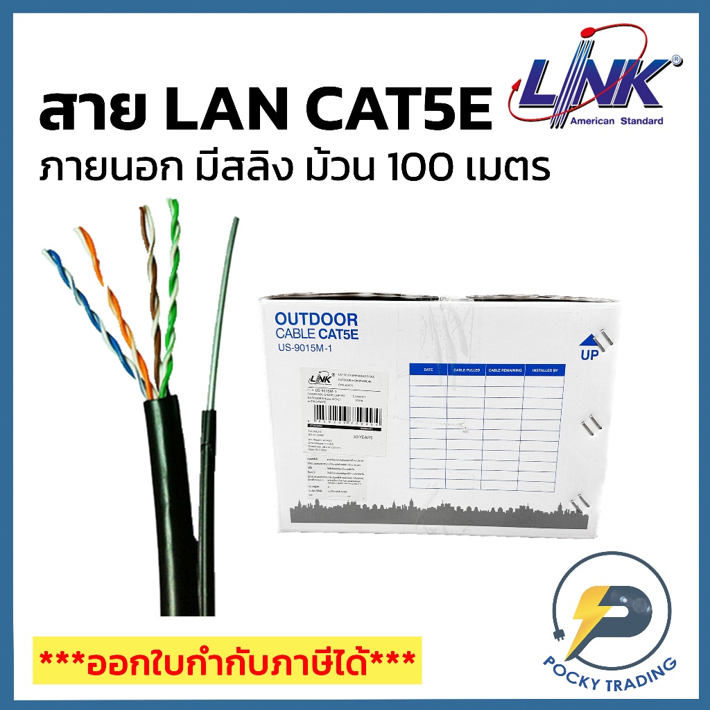 LINK สาย CAT5E ภายนอก มีสลิง รุ่น US-9015M-1 (ม้วน 100 เมตร)