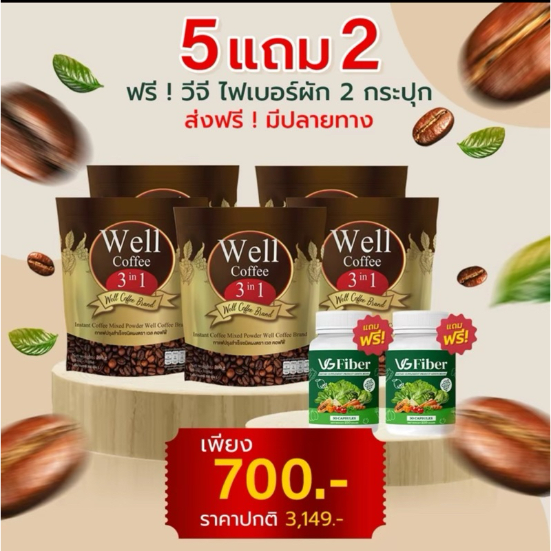 กาเเฟเวลล์ สูตรสมุนไพรจีน Well coffee กาแฟลดน้ำหนัก ( โปร 5 แถม 2 )