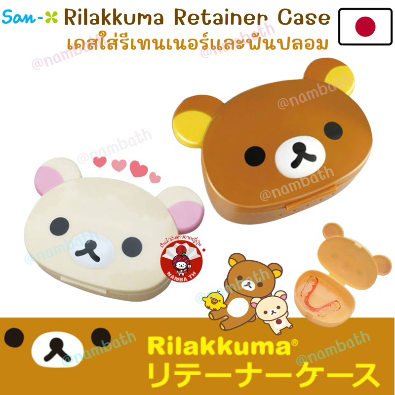 🇯🇵ญี่ปุ่นแท้💯 Rilakkuma Retainer Case รีรัคคุมะ เคสใส่รีเทนเนอร์ ฟันปลอม Sanrio ซานริโอ้ จัดฟัน ทันตกรรม dental san-x