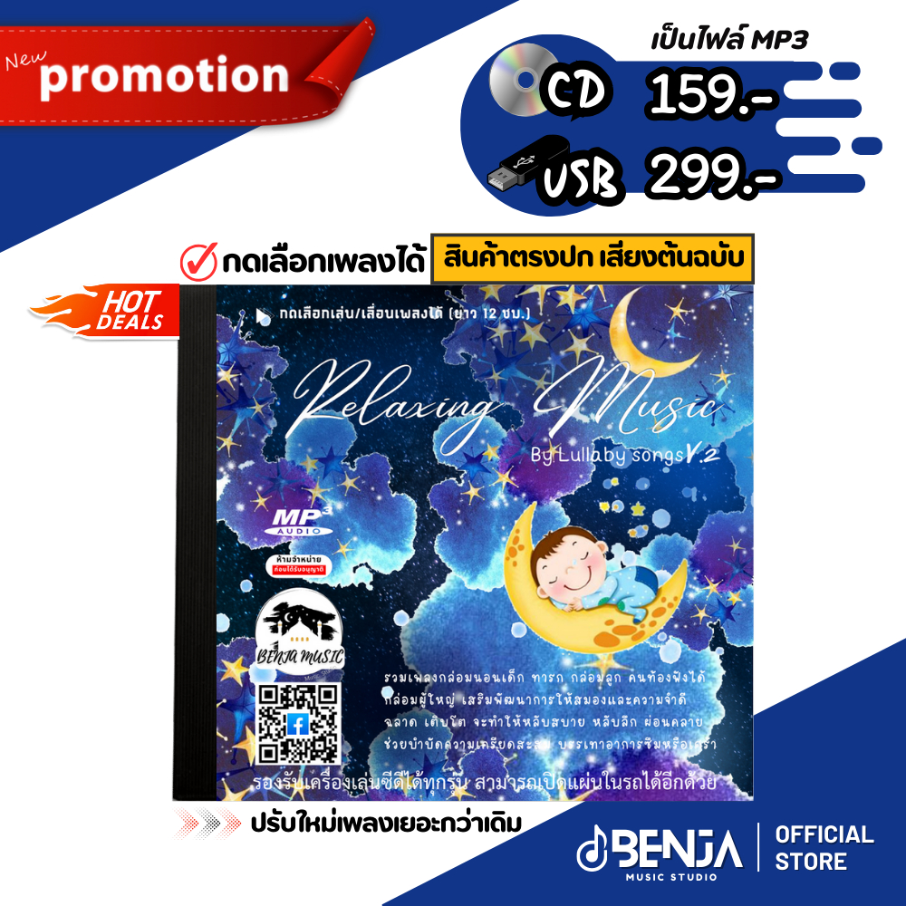 Mp3 เพลงกล่อมนอนเด็ก ผู้ใหญ่ (12ชม.) Relaxing Music V.2 - แผ่น CD , USB แฟลชไดร์ฟ